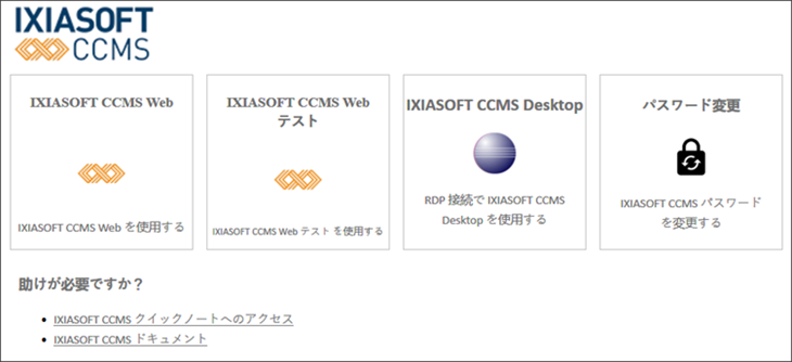 IXIASOFT CCMS のランディング ページ