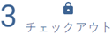 チェックアウトされた割り当ての数