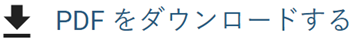 PDF をダウンロードするアイコン