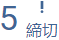 締切りが来ている割り当ての数