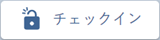 チェックイン ボタン